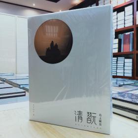 清玩 ·石上眠云 赠赏石全形拓册页——《骨气玲珑》