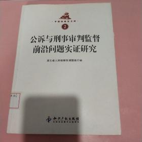 中国检察官文库2：公诉与刑事审判监督前沿问题实证研究