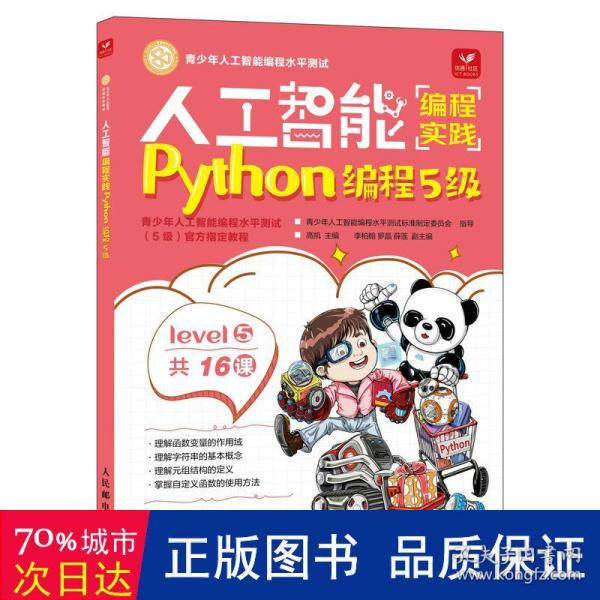 人工智能编程实践(Python编程5级)(包销)