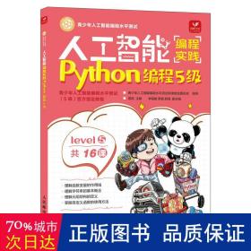 人工智能编程实践(Python编程5级)(包销)