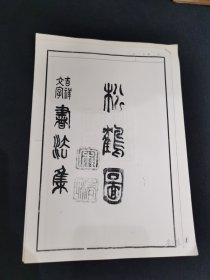 松鹤图（复印件共7张）
