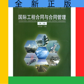 國(guó)際工程合同與合同管理(第2版)/國(guó)際工程管理系列叢書(shū)