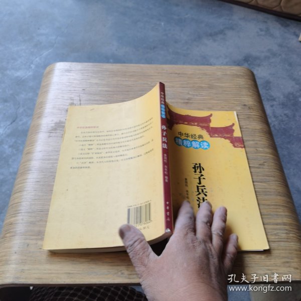 中华经典精粹解读：孙子兵法