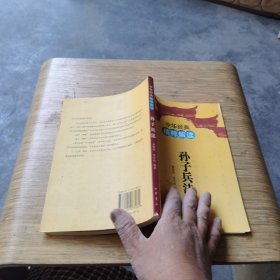 中华经典精粹解读：孙子兵法