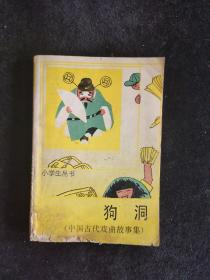 小学生丛书 狗洞