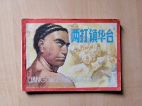 连环画：两打镇华台