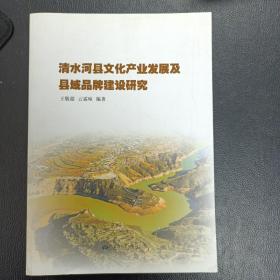 清水河縣文化產(chǎn)業(yè)發(fā)展及縣域品牌建設(shè)研究