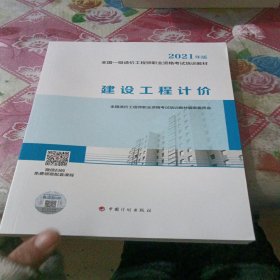 一级造价工程师2021教材建设工程计价中国计划出版社全国一级造价工程师职业资格考试培训教材