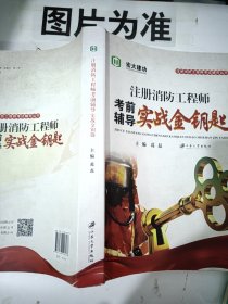 注册消防工程师考前辅导实战金钥匙 字迹划线