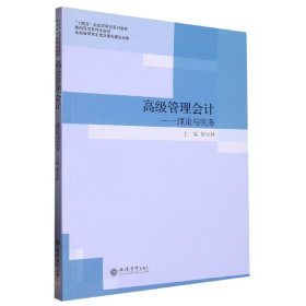 高级管理会计--理论与实务(案例导向型特色教材十四五规划应用型系列教材)