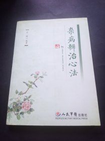 杂病辨治心法