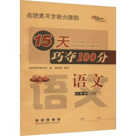 2020春15天巧夺100分语文二年级下册（人教部编版）68所名校图书