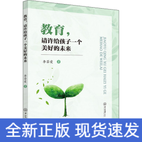 教育,请许给孩子一个美好的未来