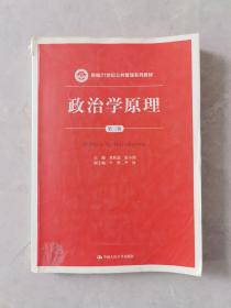 政治学原理（第三版）/新编21世纪公共管理系列教材