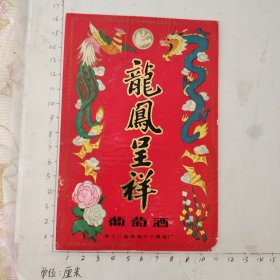 黑龙江横道河子龙凤呈祥葡萄酒