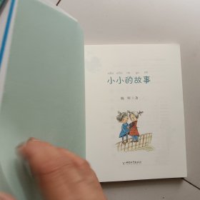 拼音王国·名家经典书系3：小小的故事