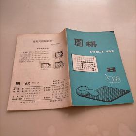 围棋1988年第八期