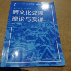 日语专业本科生系列教材：跨文化交际理论与实训