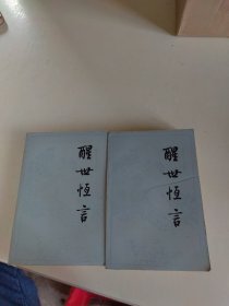 醒世恒言（上下册）