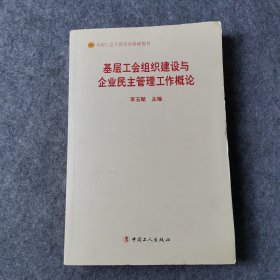 基层工会组织建设与企业民主管理工作概论