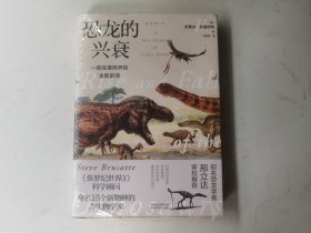 恐龙的兴衰：一部失落世界的全新史诗