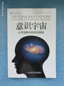 意识宇宙：心灵现象中的科学真相