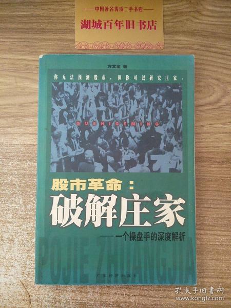 股市革命:破解庄家:一个操盘手的深度解析