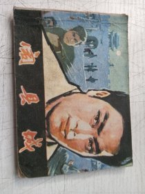鬧縣城連環(huán)畫