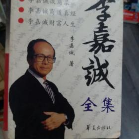 李嘉诚(16开A)