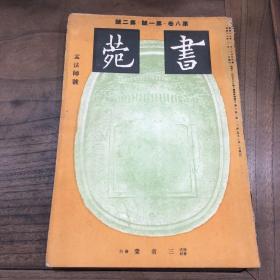 【珂罗版，碑帖文献】民国，株式会社三省堂印行，16开本 《书苑》 （孟法师号）非后翻刻本