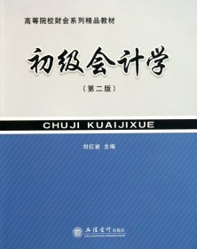 初級(jí)會(huì)計(jì)學(xué)(第2版高等院校財(cái)會(huì)系列精品教材)