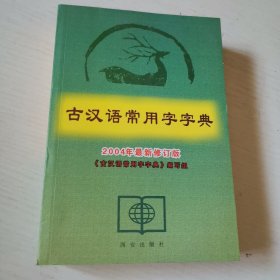 古汉语常用字字典 （2004年最新修订版）