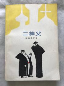 外国文学：二神父【馆藏书、品相好】