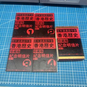 香港历史珍藏版纪念明信片（全套4册100枚）