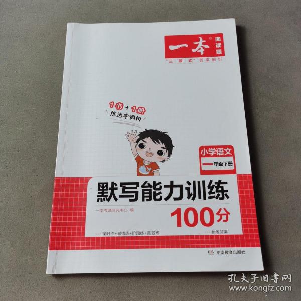 2022版一本 小学语文默写能力训练100分一年级下册 人教版RJ版 语文基础知识期中期末复习 全国通用 开心教育