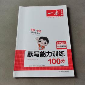 2022版一本 小学语文默写能力训练100分一年级下册 人教版RJ版 语文基础知识期中期末复习 全国通用 开心教育