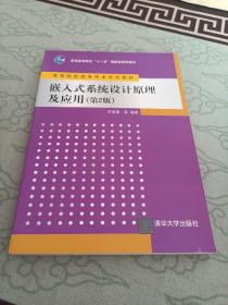 嵌入式系统设计原理及应用（第2版）/普通高等教育“十一五”国家级规划教材·高等院校信息技术规划教材