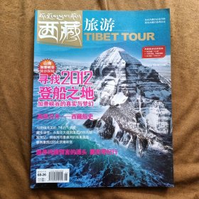 西藏旅游总第128期