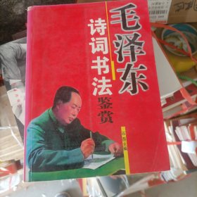 毛泽东诗词书法鉴赏