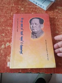 毛泽东思想概论 蒙文