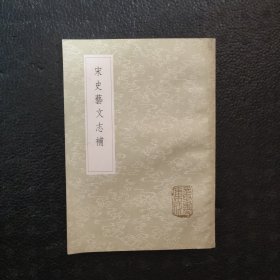 宋史艺文志补（全一册）（丛书集成初编）