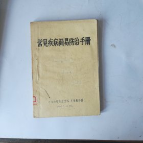 常见疾病简易防治手册（油印）