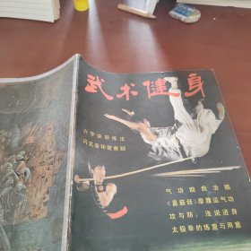 武术健身1987/2 双月刊