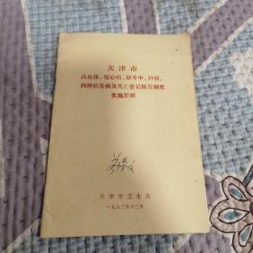 天津市高血压、冠心病、脑卒中、肿瘤、四种病发病及死亡登记报告制度实施细则