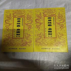 故宫珍本丛刊   周易疏义·图解 等六种   全两册