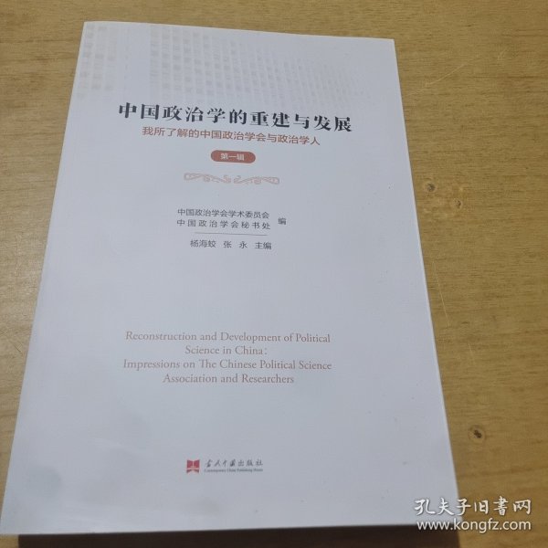 中国政治学的重建与发展