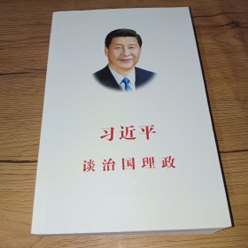 习近平谈治国理政