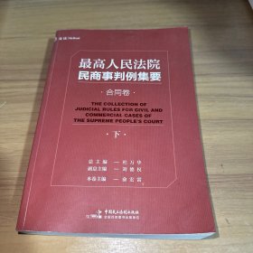最高人民法院民商事判例集要：合同卷