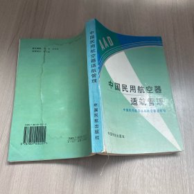 中国民用航空器适航管理