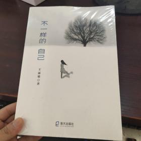 不一样的自己
